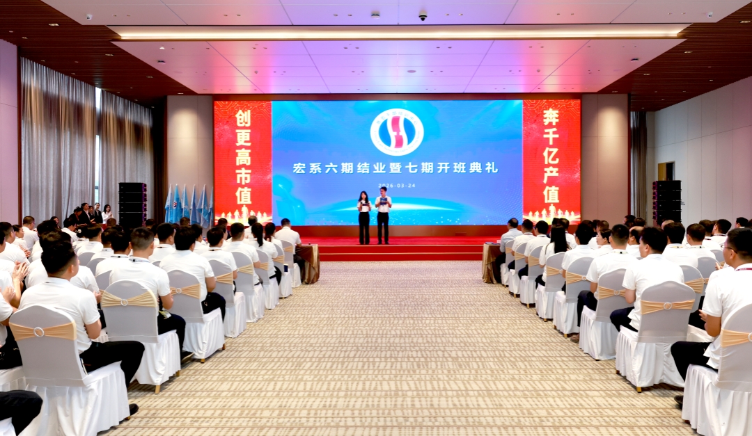 春潮啟新程 奮進向千億——宏系六期結業暨七期開班典禮圓滿舉行